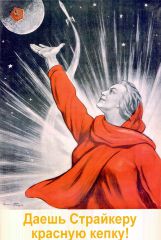 Даешь Страйкеру красную кепку!