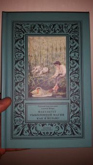 Факультет рыболовной магии (второй издание)