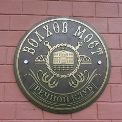 Волхов Мост