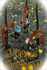 9 мая !