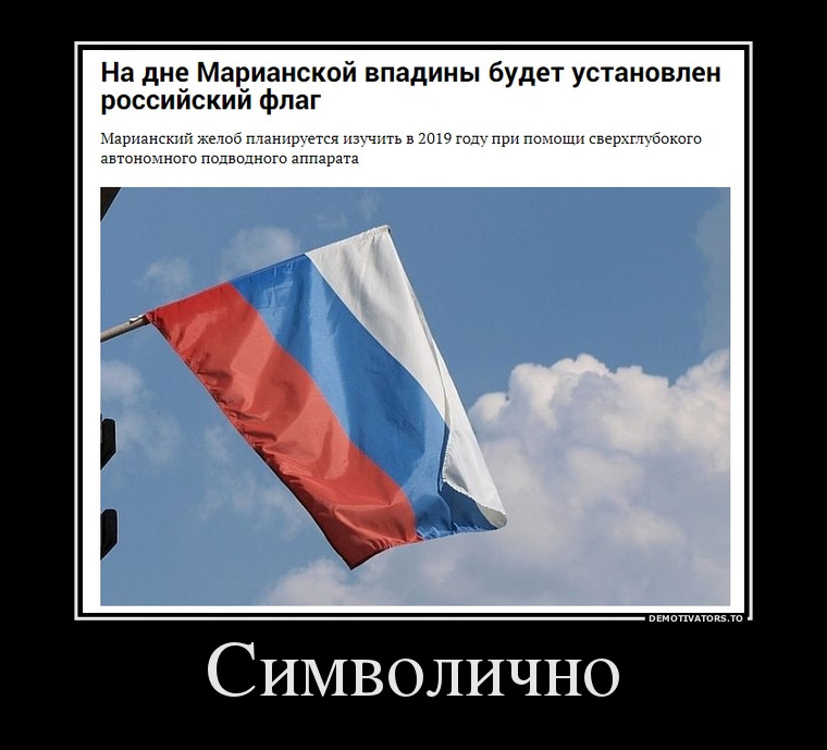 Символично это. Символично Мем. Это будет символично. Российский флаг демотиватор.